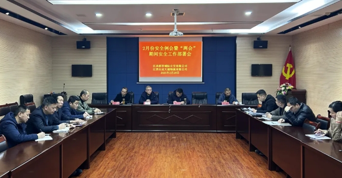 都市城際公交、大通物流:召開2月份安全例會暨“兩會”期間安全工作部署會