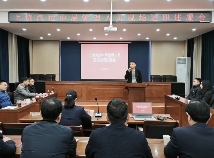 上饒汽運(yùn) 召開(kāi)2024年度中層管理人員述職述廉會(huì)