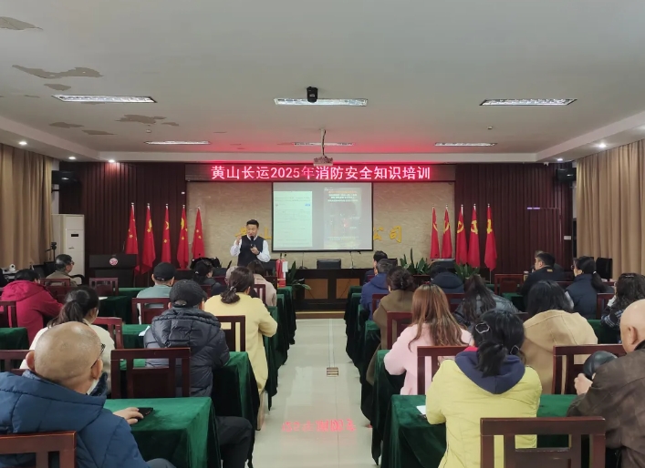 黃山長運(yùn)：開展消防安全知識培訓(xùn)活動(dòng)