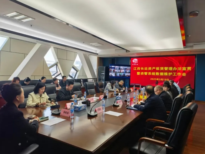 江西長運(yùn)召開資產(chǎn)租賃制度宣貫暨資管系統(tǒng)數(shù)據(jù)維護(hù)工作部署會 傅琳雁出席