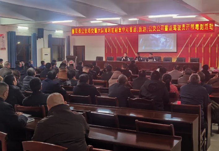 鄱陽(yáng)長(zhǎng)運(yùn)開展交通安全培訓(xùn)