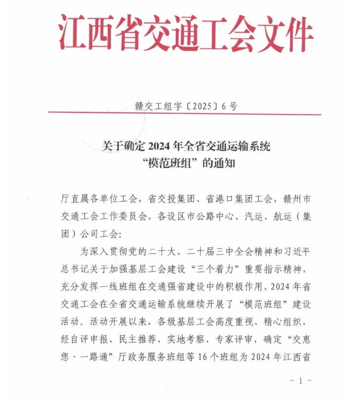 江西長運兩個班組獲2024年全省交通運輸系統(tǒng)“模范班組”稱號