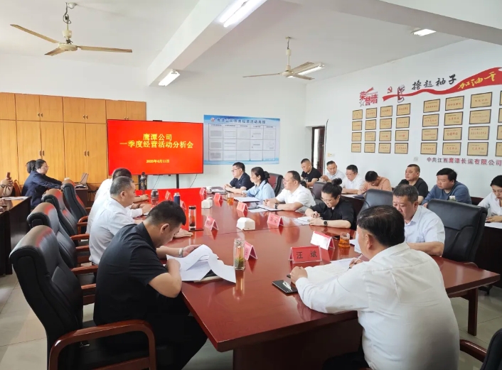鷹潭公司：召開2025年第一季度生產(chǎn)經(jīng)營(yíng)活動(dòng)分析會(huì)